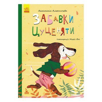 Детская книга Моя сказкотерапия Забавки щенка Алёшичева Анастасия Кенгуру 30752 фото