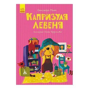 Детская книга Моя сказкотерапия Капризуля львенок Монич Александра Кенгуру 30753 фото