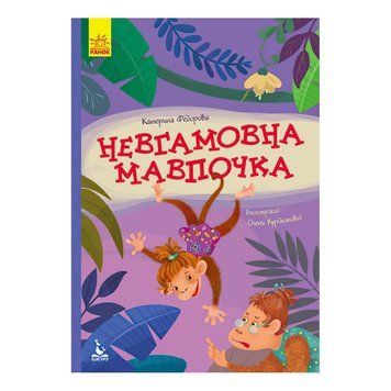 Детская книга Моя сказкотерапия Неугомонная обезьянка Федорова Екатерина Кенгуру 30754 фото