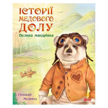 Детская книга Истории медового дола Большое Путешествие На украинском языке Ранок 30759 фото