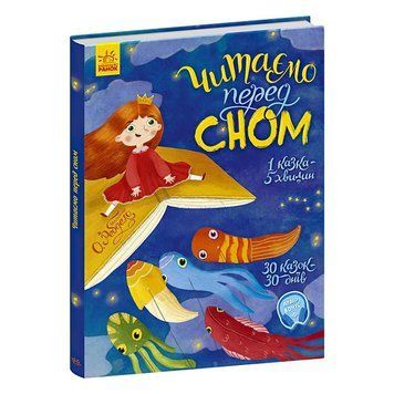Детская книга Сказочки на каждый день Читаем перед сном На украинском языке Ранок 30765 фото