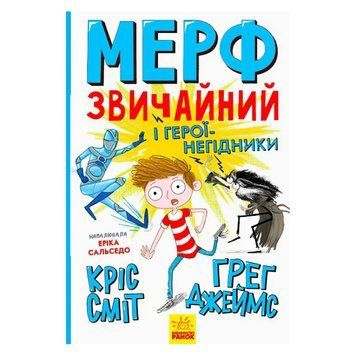 Детская книга Мерф обычный и герои-негодяи Книга 2 На украинском языке Ранок 30766 фото