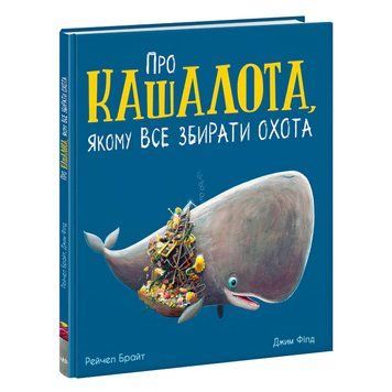 Детская книга Про кашалота, которому все собирать охота На украинском языке Ранок 30768 фото