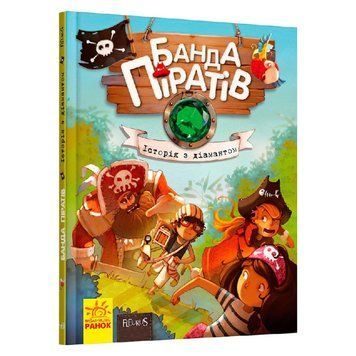 Детская книга Банда пиратов История с бриллиантом На украинском языке Ранок 30769 фото
