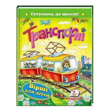 Детская книга Транспорт Стихи для детей Готовимся к школе На украинском языке Пегас 30745 фото